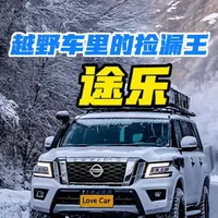 越野车里的捡漏王-途乐#硬派越野 #途乐越野 #越野车 #老车翻新 #老车情怀