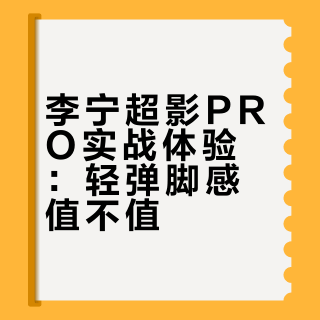很轻很弹很稳定？李宁 超影PRO