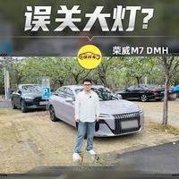 语音能关闭大灯？连夜测试了荣威M7 DMH，结果真让人意外！ 在领克Z20语音误关大灯之后，我连夜测试了荣威M7 DMH，结果真让人意外！