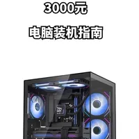 3000元玩游戏的电脑主机应该怎么搭配。 #diy电脑 #电脑配件 #电脑配置 #组装电脑 #显卡