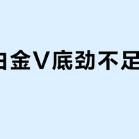 骄猛白金V底劲不足是硬伤吗？327+用户观点大PK