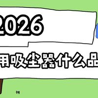 2026家用吸尘器什么品牌好？家用吸尘器十大品牌总有一款适合你