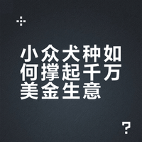 夫妻白手起家，做宠物界lululemon，年入1600万刀