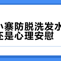 长发小寨防脱洗发水：真有效还是心理安慰？300+用户实测观点大PK