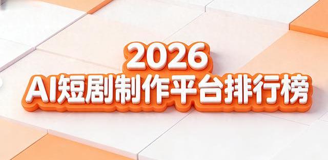 2026年AI短剧生成软件TOP5排名揭晓，谁是你的创作利器_服务软件_什么值得买