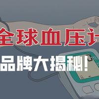 全球5大血压计实力排行！