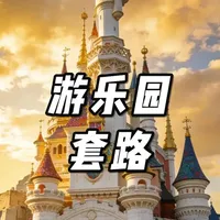 环球影城,迪士尼为什么会排队这么久?这里有什么套路? #环球影城 #迪士尼乐园 排队是为什么?游乐园有哪些套路?