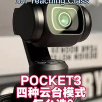 pocket3不同云台模式的效果#大疆 #pocket3 #云台相机 #大疆中央大道授权体验专区 #大连