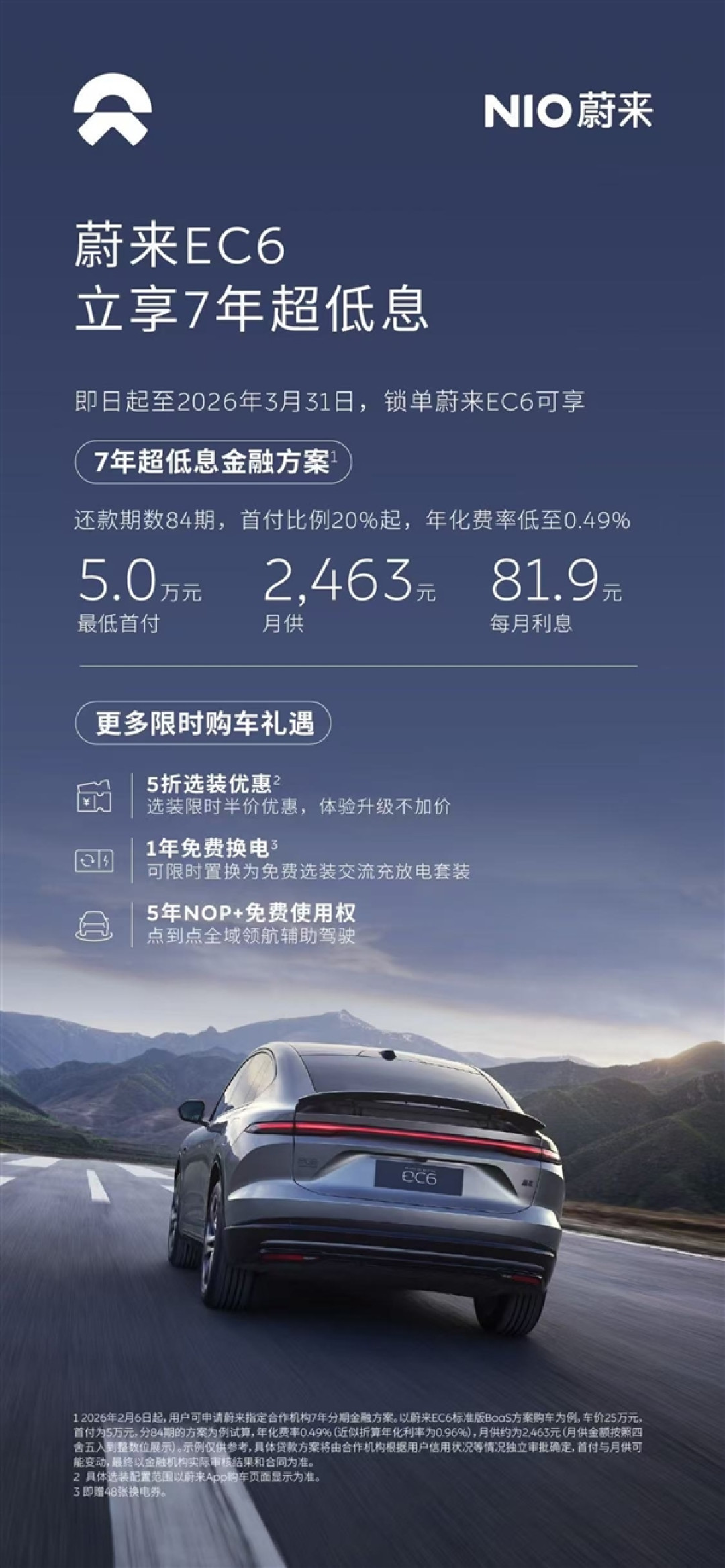 蔚来3月限时推7年超低息方案:首付低至3.8万元 每天利息仅2元