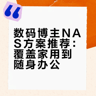 数码博主NAS方案｜从工作室到随身全覆盖
