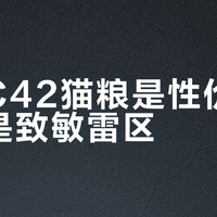 宠率C42猫粮是性价比之王还是致敏雷区？1000+用户观点大PK