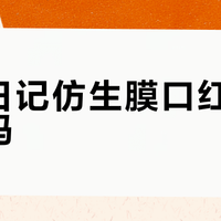完美日记仿生膜口红是智商税吗？600万用户真实口碑大PK
