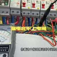 漏电合不上电闸，维修经验不足浪费了很多时间#电工维修 #零基础学电工 #电工知识 #安全用电 #开关插座