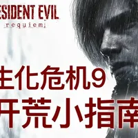 【无剧透】亲情巨献:《生化危机9》开荒小指南 #生化危机 #生化危机安魂曲 #丧尸 #单机游戏
《生化危机:安魂曲》今日正式发售,相信很多朋友早已摩拳擦掌,迫不及待开启全新的冒险之旅。在正式出发前,我们为大家准备了一份实用攻略指南,希望能在冒险途中为大家提供帮助。本视频全程无剧透,可放心观看,祝大家游戏愉快!