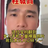 女儿手机里保存大量隐私部位裸露照片。。#儿童防侵犯 #性教育  #儿童安全 #家长必读