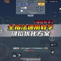 【键位教学】一到五指全指法通用教学，键位优化方案 #大吉大利和平年 #和平精英丝路敦煌 #键位 #面板 #青年创作者成长计划