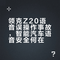 领克 Z20 语音识别错误致事故，智能汽车语音系统有哪些安全隐患？
