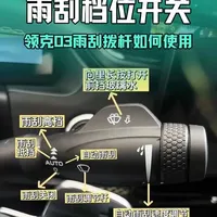 雨刮拨杆档位使用，大家在日常中有没有搞错的时候。@领克 #懂车的课代表 #领克03 #汽车雨刮 #新春Lynktomore #雨刮