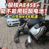 #极核AE4SE+ #极核 #小牛电动 #小牛FX风速 #小牛NX风速  总之，我不推荐用铅酸电池，最好是锂电
