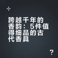 上海免费新展｜这5件香具，美得让人挪不开眼