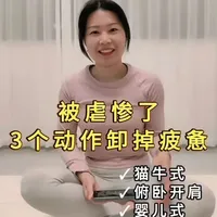三个动作卸掉疲惫 
🐱 猫牛式
跟着呼吸流动脊柱
释放椎间盘压力
缓解久坐腰背僵硬 
💪 俯卧开肩
打开胸腔改善圆肩
疏通腋下淋巴
呼吸都变顺畅了 
🧘 婴儿式
温柔放松髋部大腿
额头触地缓解头痛
给身体最深层的安抚 
三个动作
卸掉一天的疲惫
#瑜伽 #久坐党必备 #打工人减压 #居家锻炼 #体态矫正
