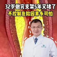 32岁做完支架5年又堵了，不控制危险因素多可怕@心脏科医生张晶 脱口秀 #健康过春节 #春节实用锦囊#抖出健康知识宝藏 #医疗健康创作训练营#心脏支架