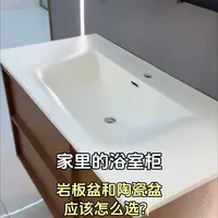 一条视频教会你浴室柜陶瓷盆和岩板盆怎么选，追求个性化定制选岩板，普通家庭陶瓷盆是性价比首选。
#新房装修 #浴室柜 #岩板盆 #陶瓷盆 #玉林卫浴