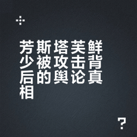 为什么很少有人攻击b站up主芳斯塔芙？