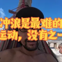 冲浪七年了，我依然认为冲浪是世界上最难的运动 #冲浪 #锡亚高 #菲律宾