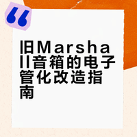 成功爆改Marshall晶体管音箱