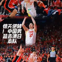 血脉觉醒！从半场崩盘到全场碾压，中国男篮击败日本打出最硬一战 #中国男篮 #胡金秋 #廖三宁 #赵睿#赵继伟