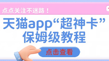 天猫app“超神卡”保姆级教程，免单小意思（2026最新）