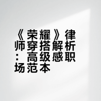 荣耀她们的法庭5～8｜李奈映/李清娥｜职场穿搭