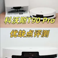 科沃斯T90 Pro扫地机器人优缺点测评#扫地机器人