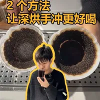 第一次用深烘拼配做手冲时，它们都说我不懂 但是真的可以很好呀！
#咖啡 #手冲咖啡 #深烘焙咖啡 #咖啡豆 #咖啡技巧