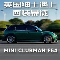 这位“英国绅士”好绿好暴力！ 第一次见到Mini Clubman就被它独特的外观吸引啦！相比普通的Mini Cooper，Clubman的车身更长更实用！特别是劳斯莱斯同款的对开式尾门，个性十足。而且试驾的这辆，可以说是“碳”为观止，战斗格十足！这辆F54 ClubMan会是你的菜吗？#clubman #试车 #玩车是一种态度 #生活总要带点绿 
#开MINI的人后备箱里有什么