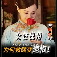 女性视角看周莹:  为什么一向天不怕地不怕的周莹，会甘愿放下所有棱角，苦练一天少奶奶规矩？又为何在深宅豪门里，甘愿收起一身野性，学着温柔懂事？#深度解析 #青年创作者成长计划 #那年花开月正圆