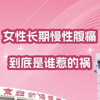 女性长期慢性腹痛，到底是谁惹的祸？ #长期腹痛#女性健康#盆腔炎#科普#原创@北京妇产医院@北京妇幼健康
