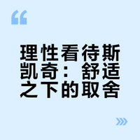 理性看待斯凯奇：舒适之下的取舍