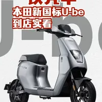 “铁壳羊”本田新国标Ube,到店实看!! #本田ube #本田新国标电动车 #五羊本田ube #铁壳羊