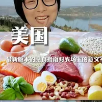 #乡村振兴 2026年最新版本的美国膳食指南，做生态膳食养生农产品的农场主，一定要记得看完哦！#三农 #新农人 #数字农场