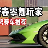 #极品飞车集结 #极品飞车集结马年新春版本 #跃马开年集结迎春 新春零氪玩家如何培养赛车？燃油跑车组推荐！#抖音acg新春会#和我一起看acg新春会