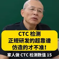 肿瘤诊疗不用反复拍片！抽血做 CTC 检测，就能评估复发、看疗效！##CTC ##CTC检测 #肿瘤 #抖出健康知识宝藏 #新年囤点专业货