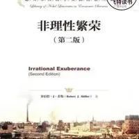 解读非理性繁荣 #读书 #经济 #财经 
在《非理性繁荣》罗伯特威廉·江恩希勒教授对2000年第一版的内容进行了适时的修正和更新，重新阐述了市场波动这一给他带来国际声誉的主题。希勒在第二版中开辟了一个新的领域，他以一种更加清晰和彻底的方式向我们展示了那些可能动摇经济运行和严重影响人们生活的市场泡沫的产生和破灭。