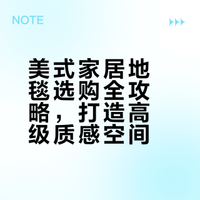 🛋️美式家居地毯到底有多重要✨附选购攻略