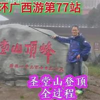 来中国瑶都，登瑶族圣山：圣堂山 来宾金秀，世界瑶都，2026新春，登瑶族圣山圣堂山。除了摆渡车，全程徒步，上下一万多级台阶，登上桂中第一高圣堂顶峰，海拔1979米。虽然因雨，登顶只见雾不见美丽的峰，值得记忆的是登山过程。