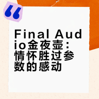 final audio 情怀与信仰