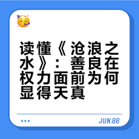 《沧浪之水》：善良在权力面前，只是一种天真；眼中容不下沙子的人，根本坐不稳自己的位置；公平从来没存在过，利益只和地位绑在一起！
