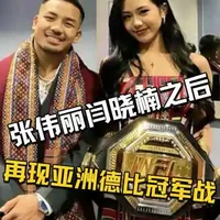 张伟丽闫晓楠中国德比冠军战之后！UFC即将再现亚洲冠军德比！ #格斗 #ufc #热门