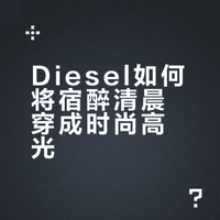 宿醉美学，Diesel把“狼狈清晨”穿成高光时刻